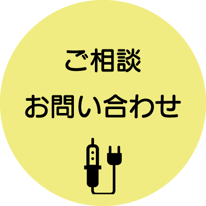 お問い合わせはコチラ