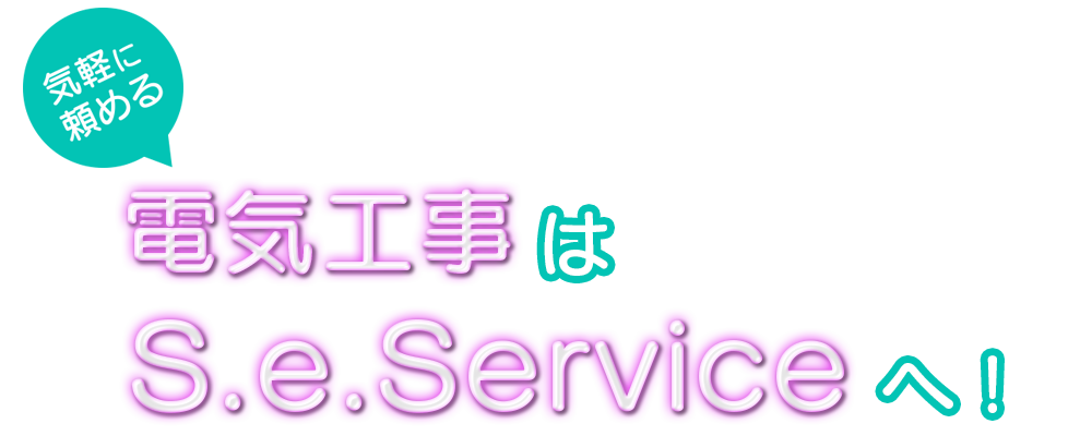 気軽に頼める電気工事なら山本電気