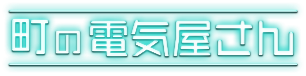 町の電気屋さん